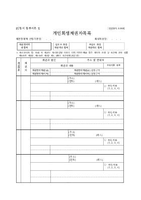 개인회생채권자목록[2004.11.1.개정]